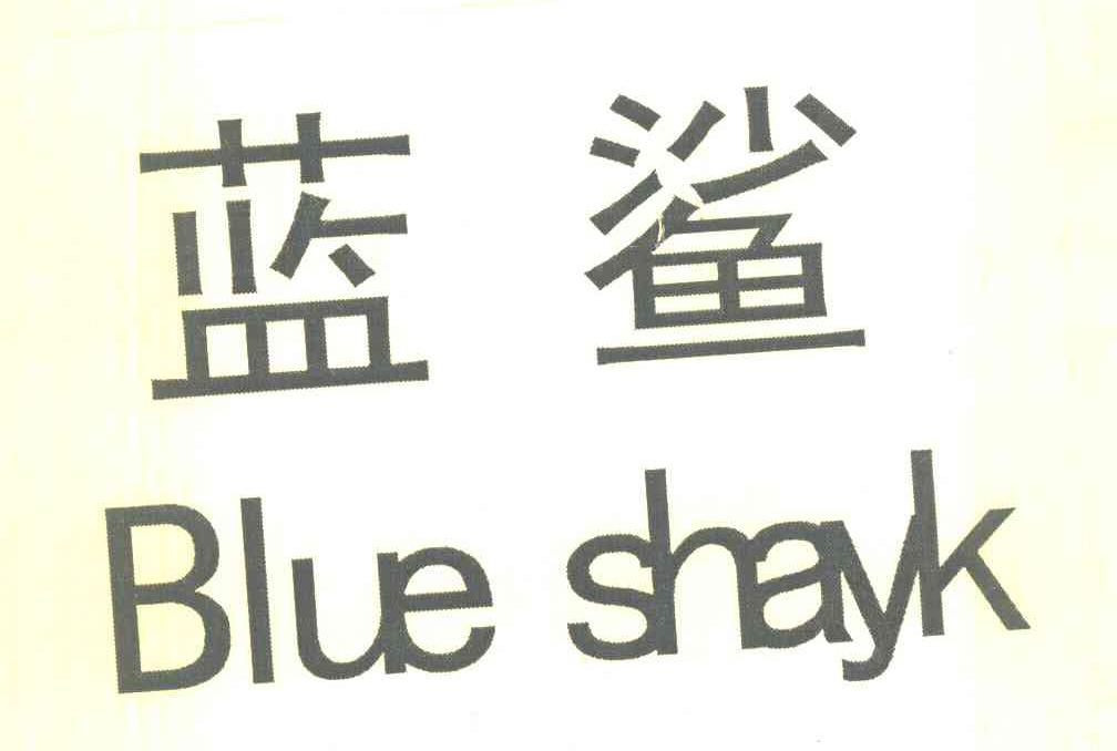 蓝鲨 BLUE SHAYK