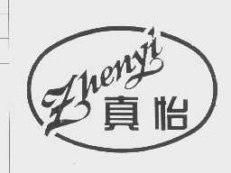 真怡