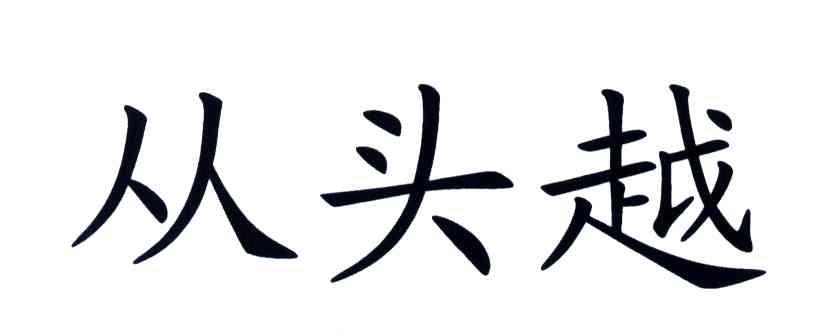从头越