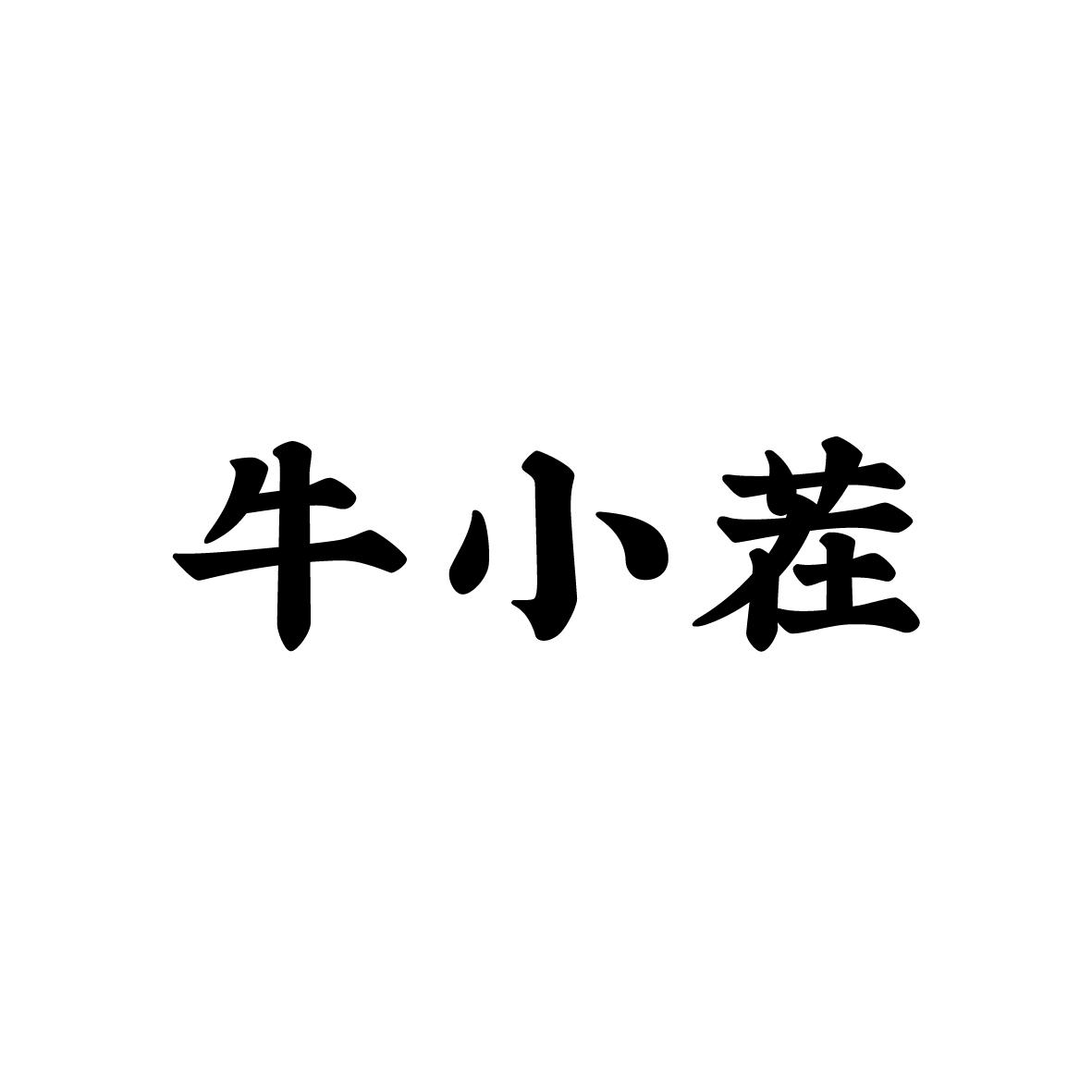 牛小茬