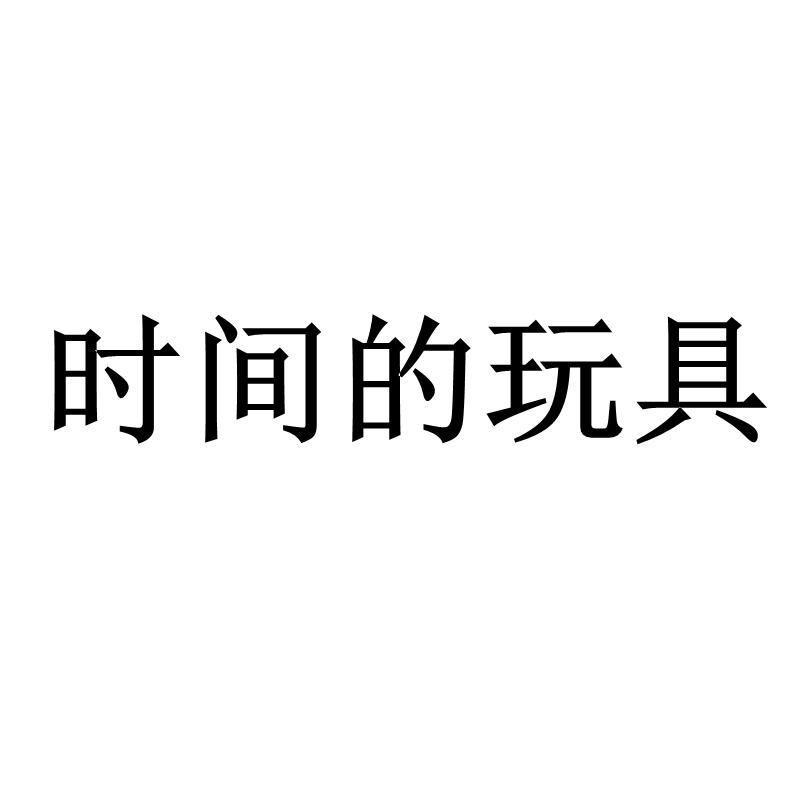 时间的玩具