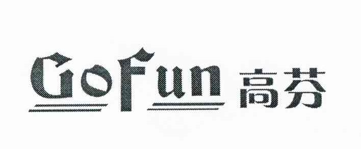 高芬 GOFUN