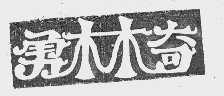 勇林奇