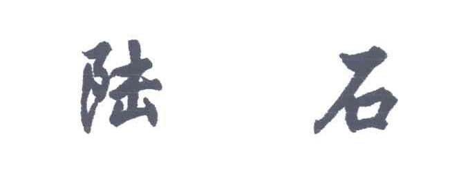 陆石