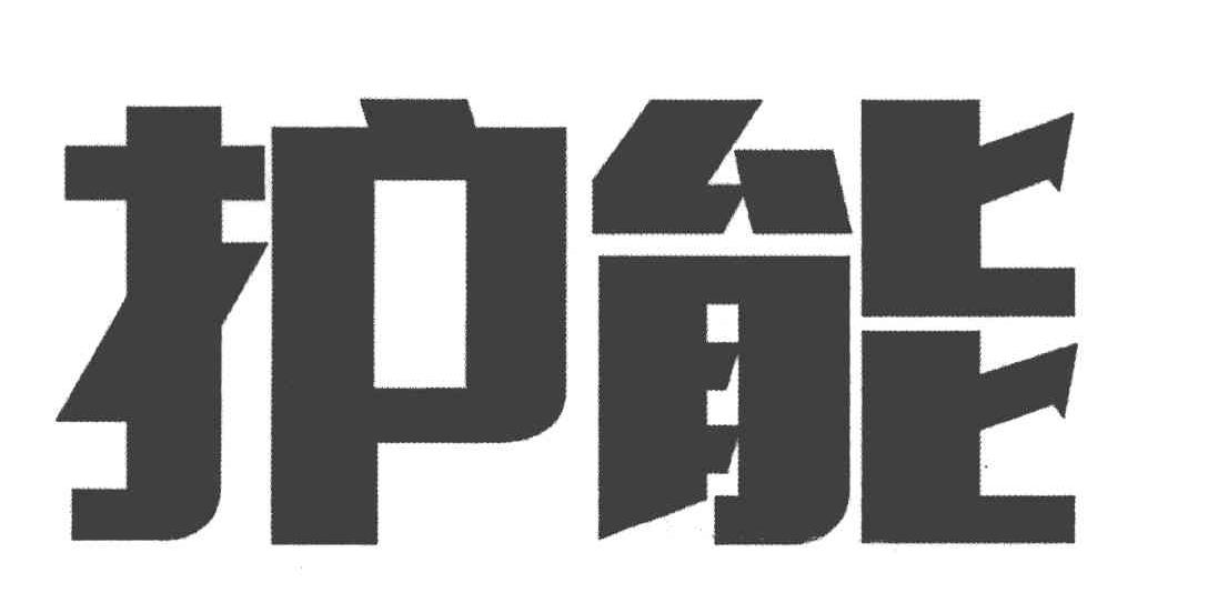 护能
