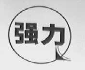 强力