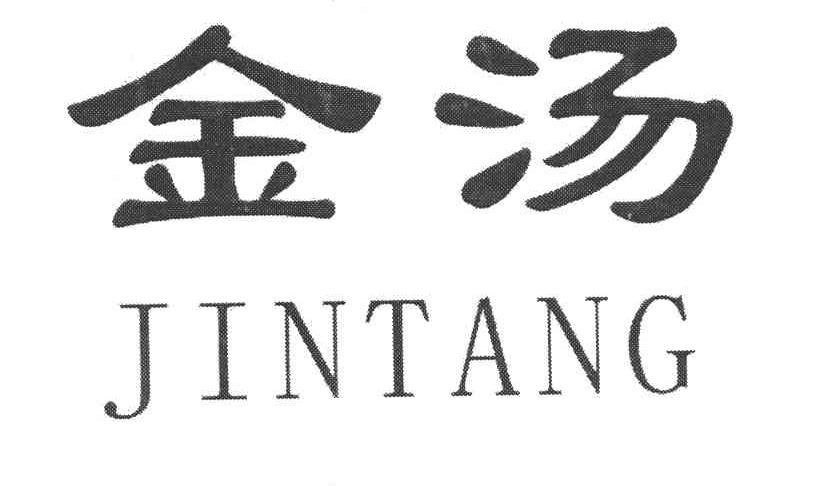 金汤