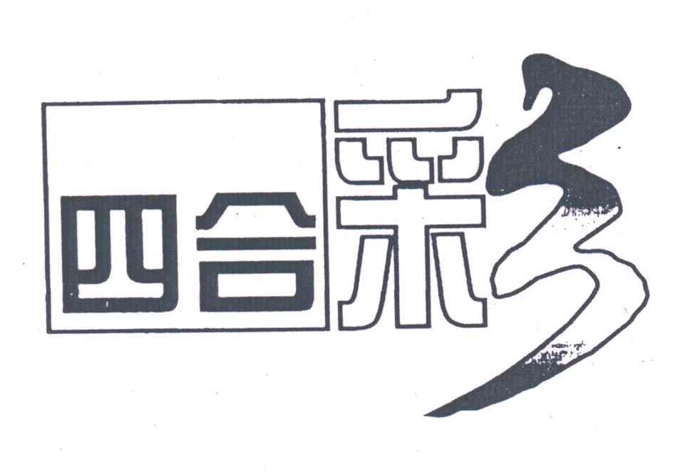 四合彩