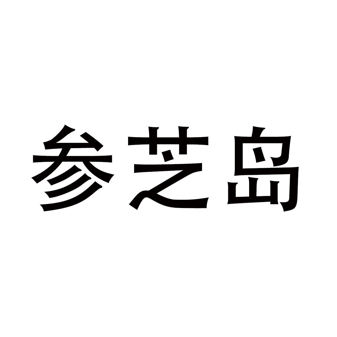参芝岛