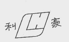 利豪