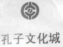 孔子