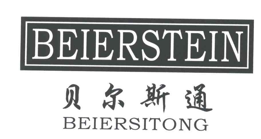 贝尔斯通;BEIERSTEIN
