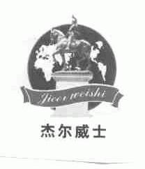 杰尔威士