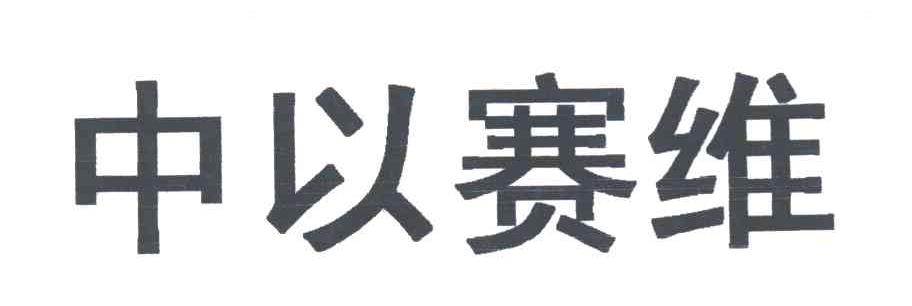 中以赛维