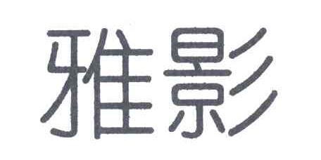 雅影
