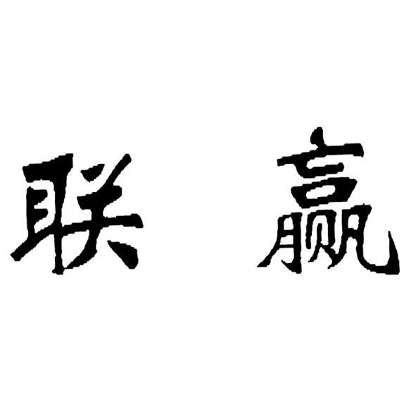 联赢