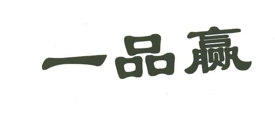 一品赢