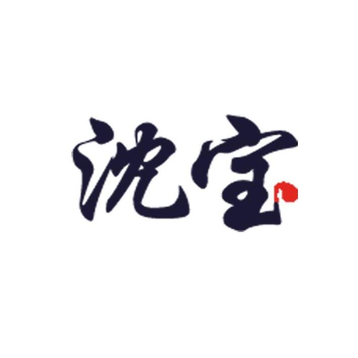 沈宝