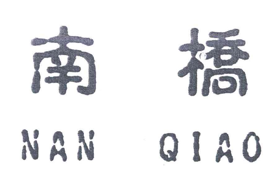 南桥