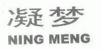 凝梦