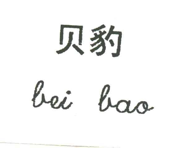 贝豹