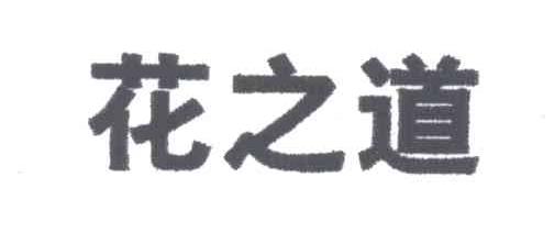 花之道