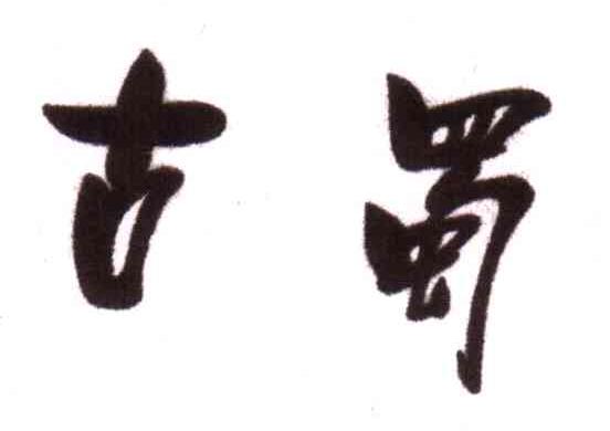 古蜀