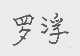 罗浮