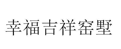 幸福吉祥窑墅