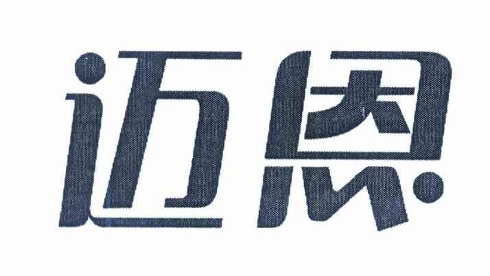 迈恩