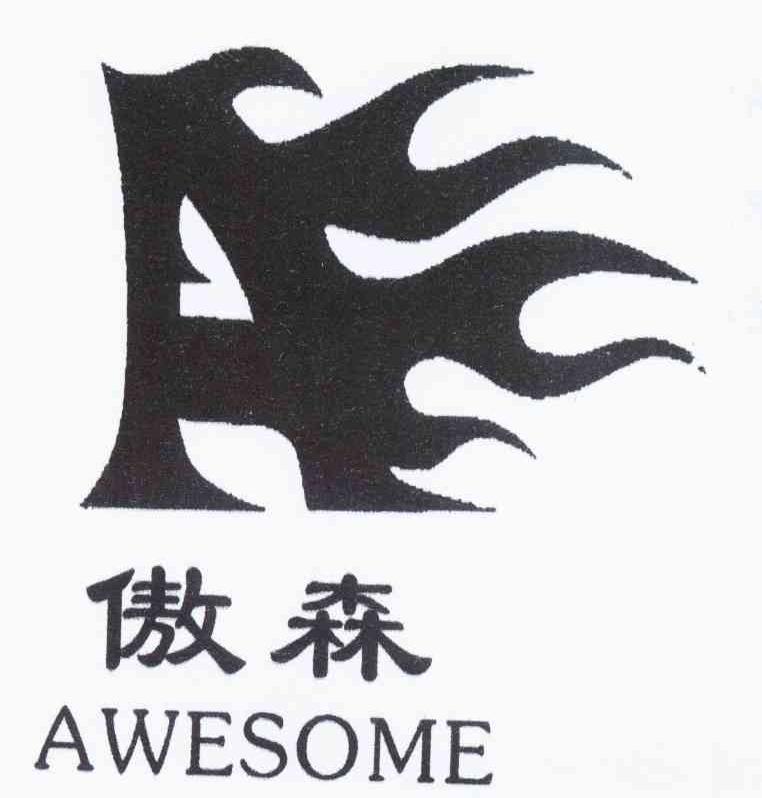 傲森 AWESOME