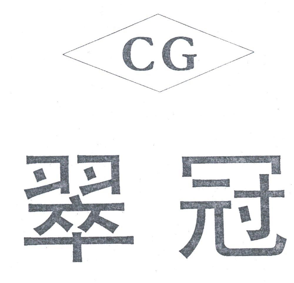 翠冠