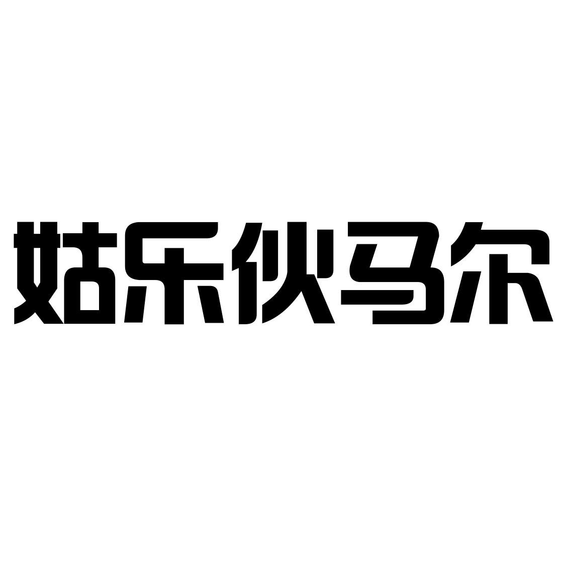 姑乐伙马尔