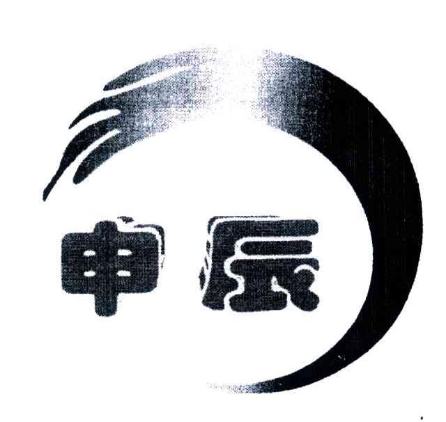 申辰