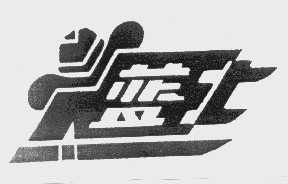 蓝士