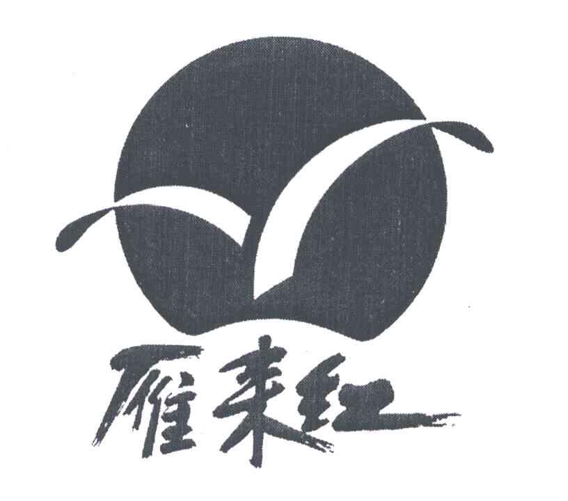 雁来红