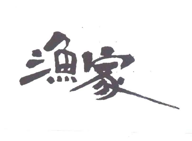 渔家