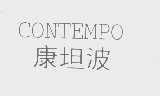康坦波   CONTEMPO