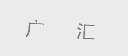 广汇
