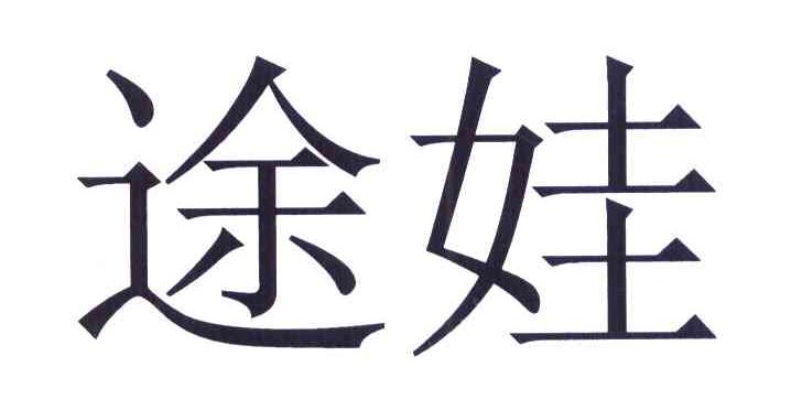 途娃
