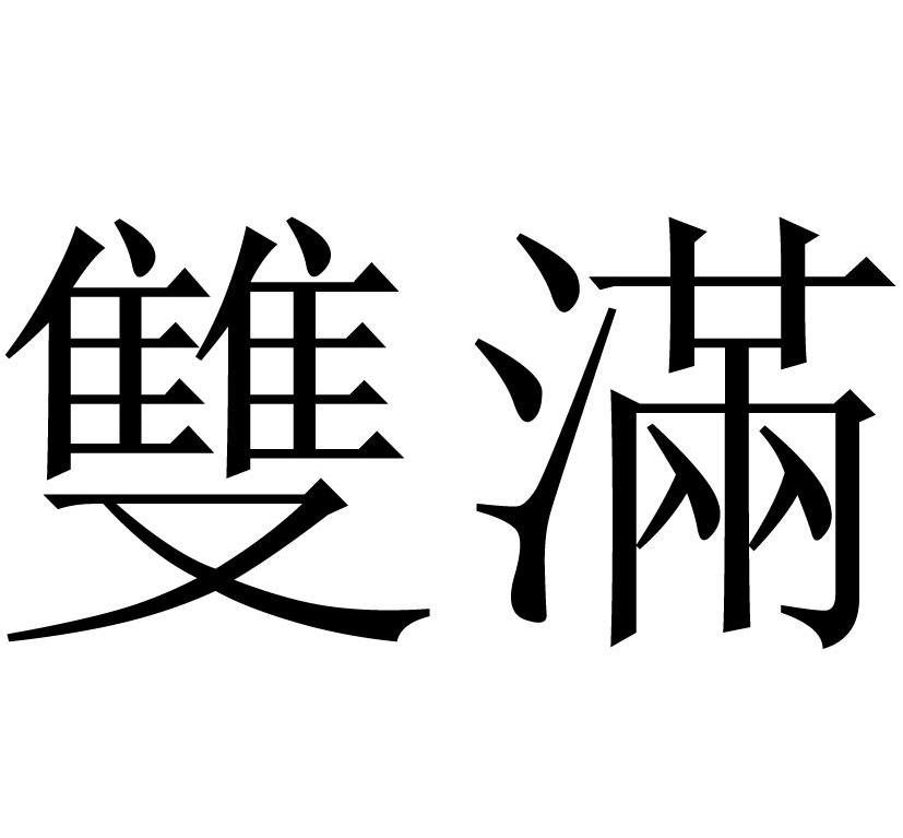 双满