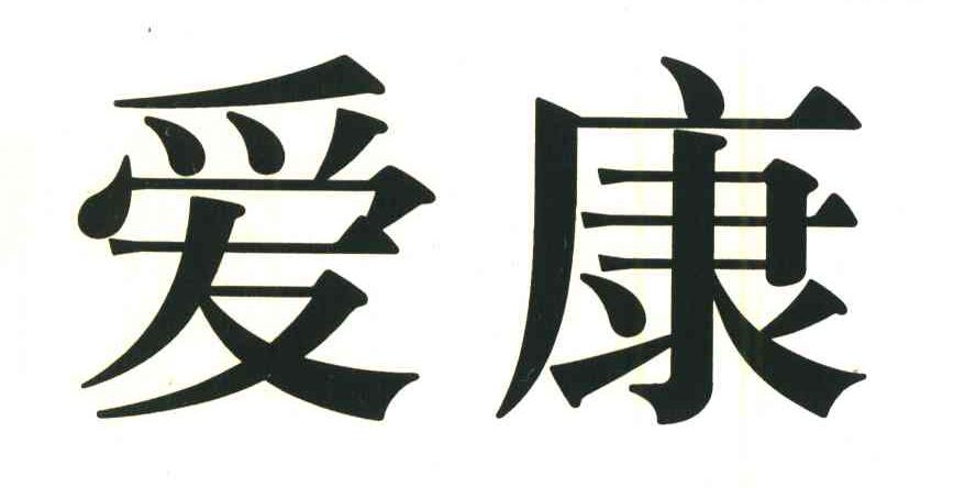 爱康
