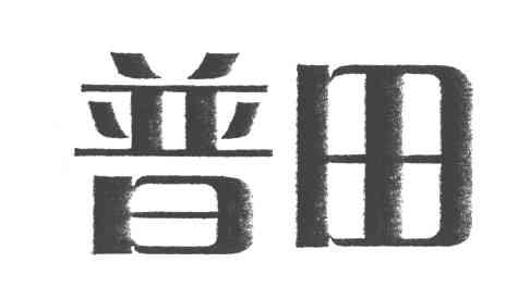 普田