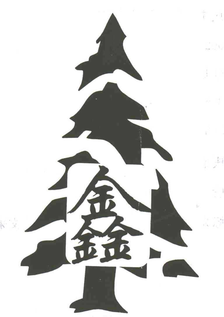 鑫