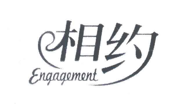 相约;ENGAGEMENT