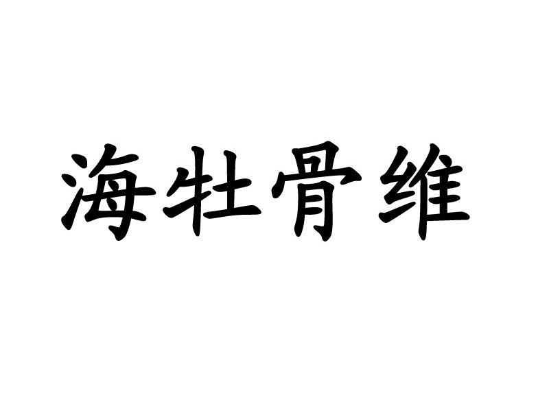 海牡骨维