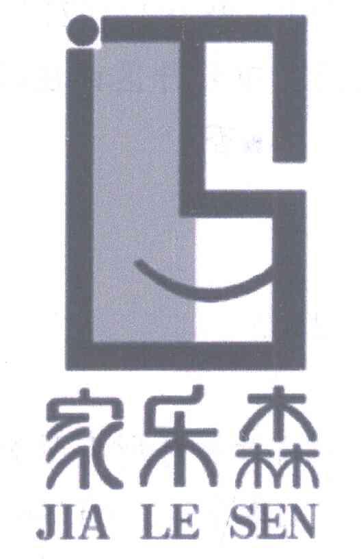 家乐森