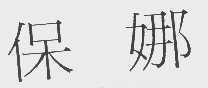 保娜