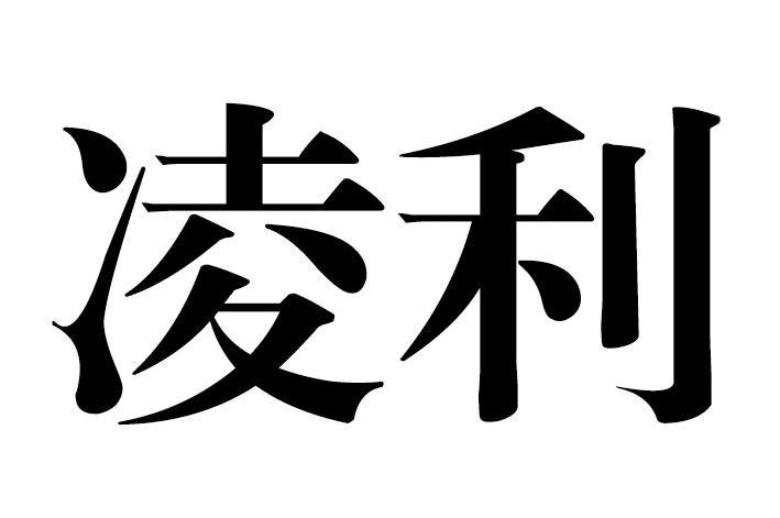 凌利