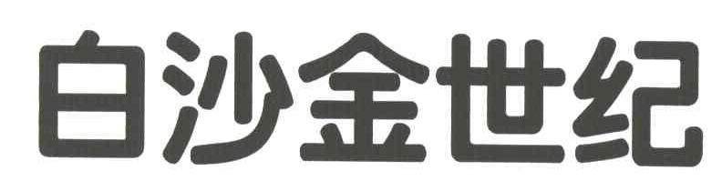 白沙金世纪